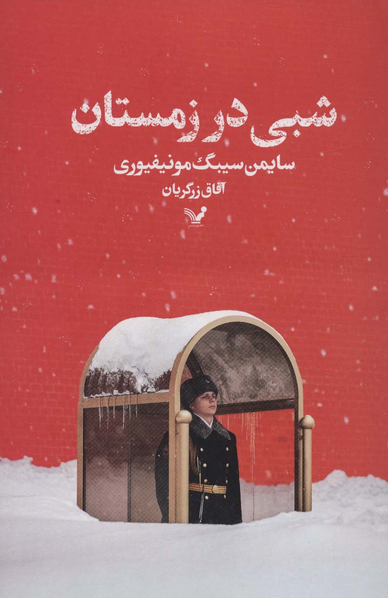 شبی در زمستان - ناشربوک | خرید آنلاین کتاب