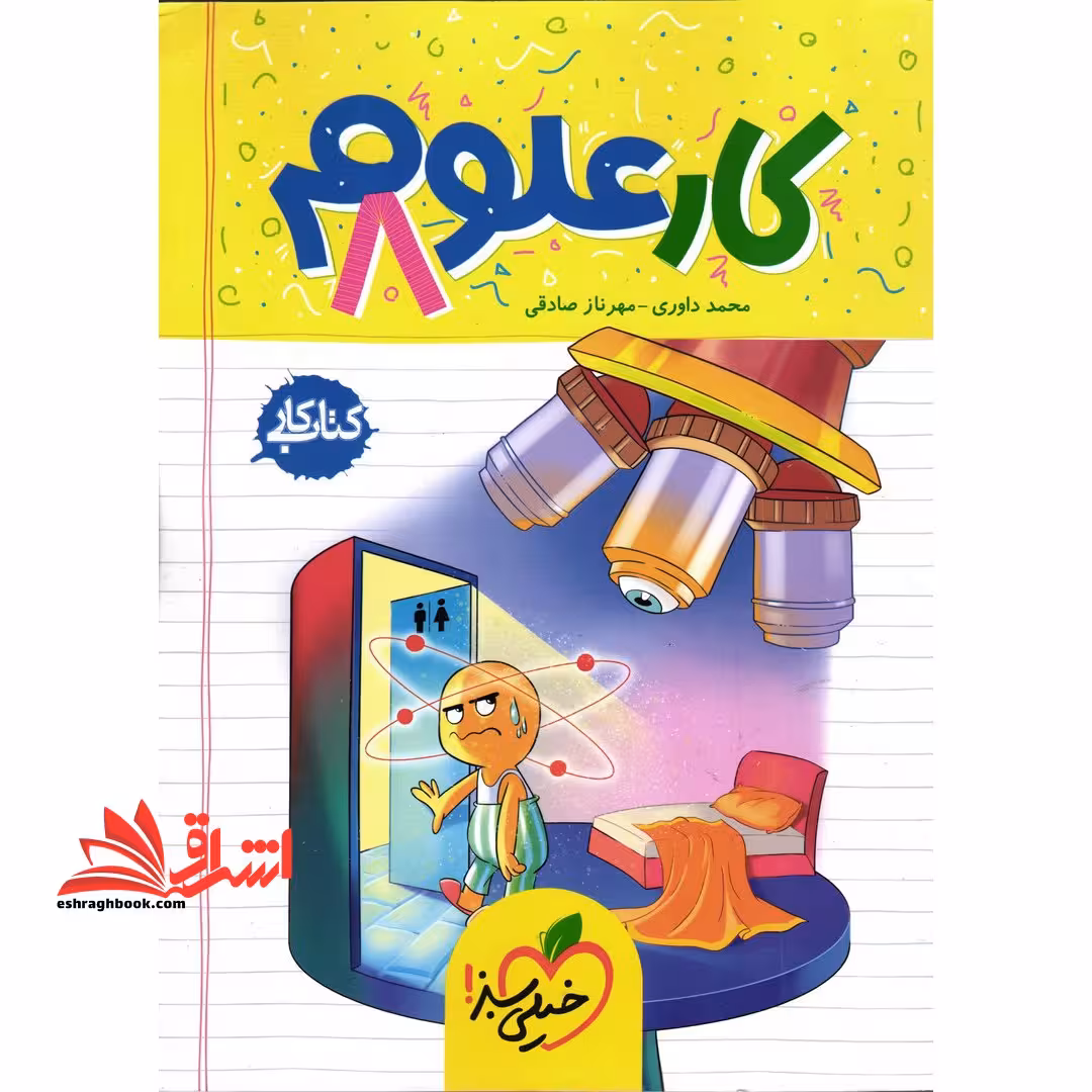کتاب کار علوم 8 هشتم - فروشگاه کتاب اشراق