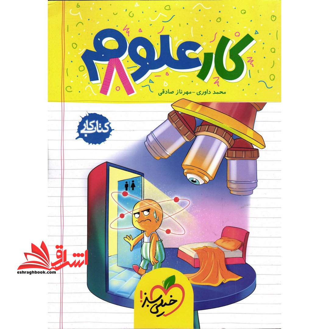 کتاب کار علوم 8 هشتم - فروشگاه کتاب اشراق