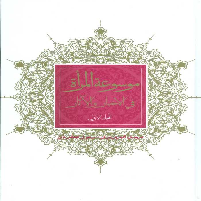 موسوعه المراه فی الاخبار و الآثار (2جلدی) - ناشربوک | خرید آنلاین کتاب