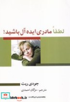 قیمت و خرید کتاب لطفا مادری ایده آل باشید | ایده بوک