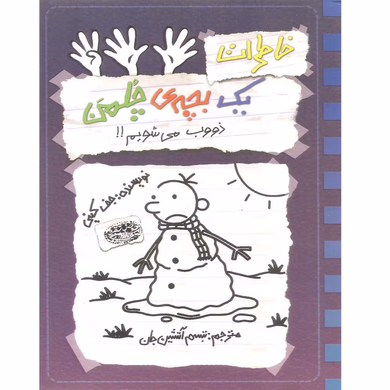 کتاب خاطرات یک بچه ی چلمن 14 اثر جف کینی انتشارات حوض نقره
