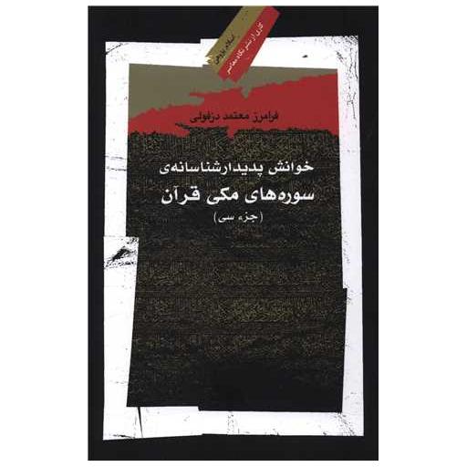 کتاب خوانش پدیدارشناسانه سوره های مکی قرآن اثر فرامرز معتمد دزفولی