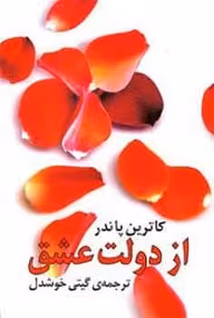 از دولت عشق - کتاب‌فروشی کوچه کتاب