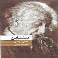 آینشتاین | مرکز فرهنگی آبی