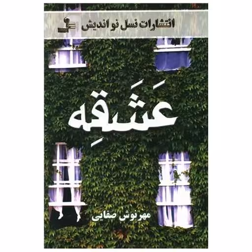 کتاب عشقه (1) اثر مهرنوش صفایی