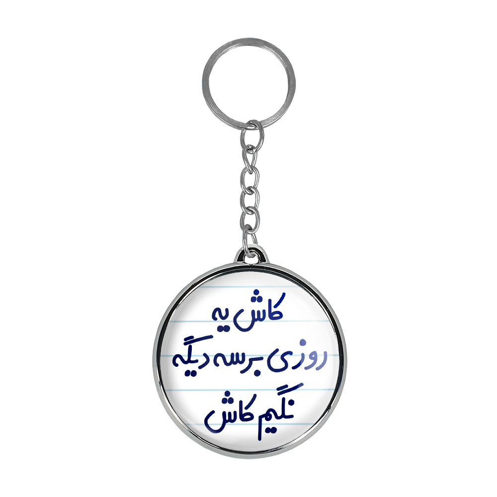 جاکلیدی خندالو طرح کاش یه روزی برسه دیگه نگیم کاش مدل دوطرفه کد 66976697