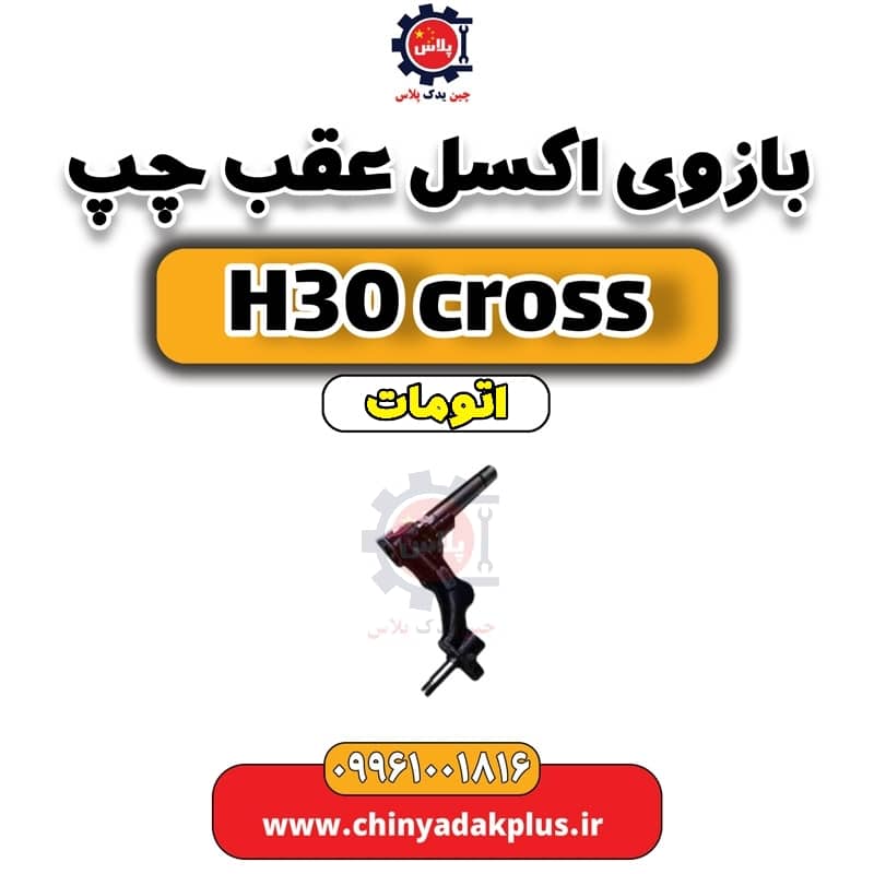 بازویی اکسل عقب چپ دانگ فنگ H30 کراس اتوماتیک