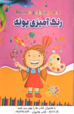 رنگ آمیزی پونه