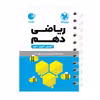 کتاب ریاضی دهم اثر عباس اشرفی انتشارات مهروماه