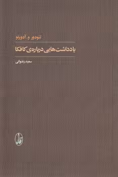 خرید کتاب یادداشت‌هایی درباره کافکا — کتابسرای طه