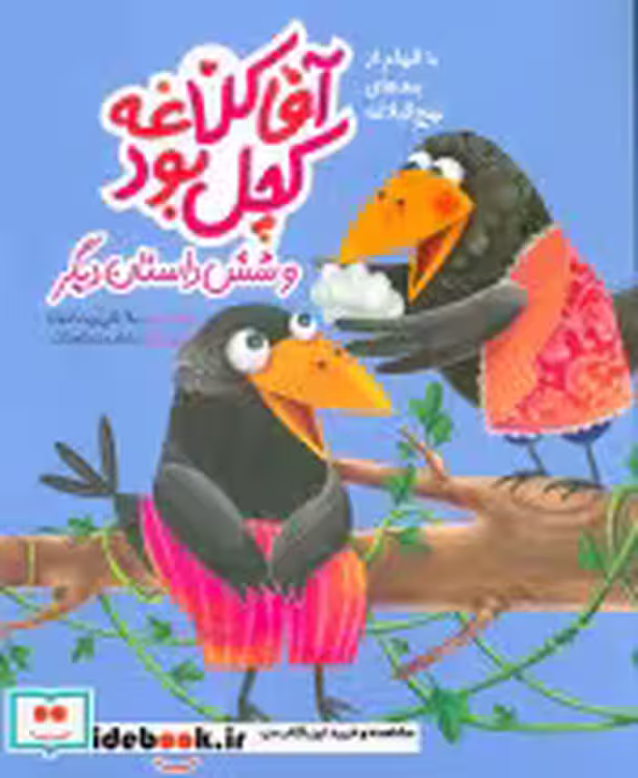 خرید کتاب آقا کلاغه کچل بود و شش داستان دیگر به نشر | ایده بوک