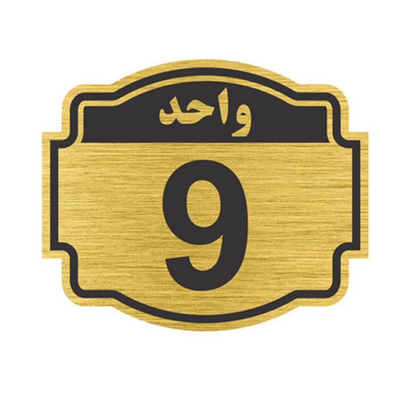 تابلو نشانگر طرح پلاک واحد 9