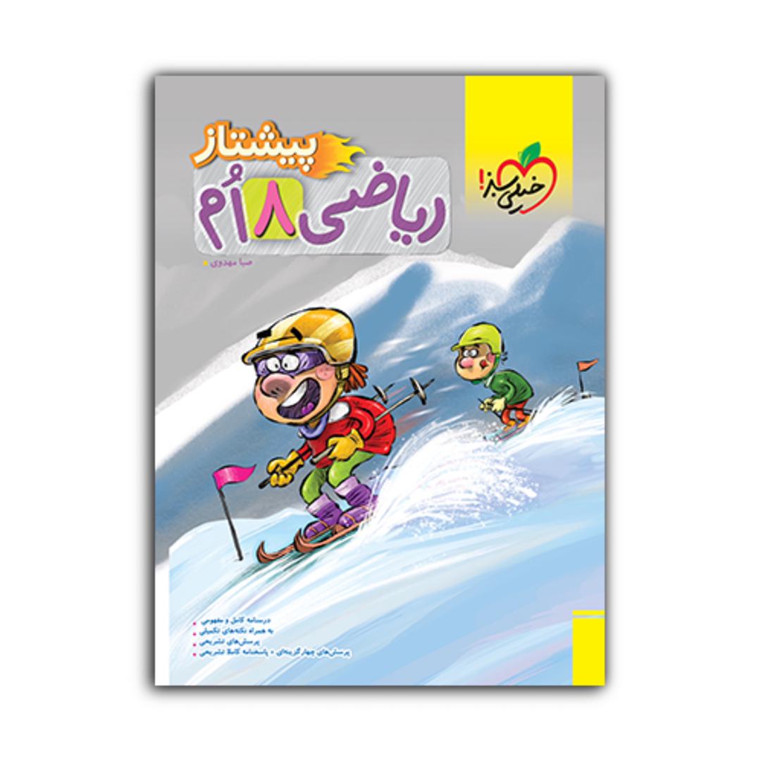 کتاب پیشتاز ریاضی پایه هشتم اثر صبا مهدوی انتشارات خیلی سبز