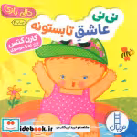 قیمت و خرید کتاب دالی بازی نی نی عاشق تابستونه | ایده بوک