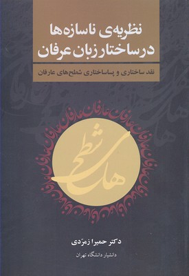 نظریه ی ناسازه ها در ساختار زبان عرفان