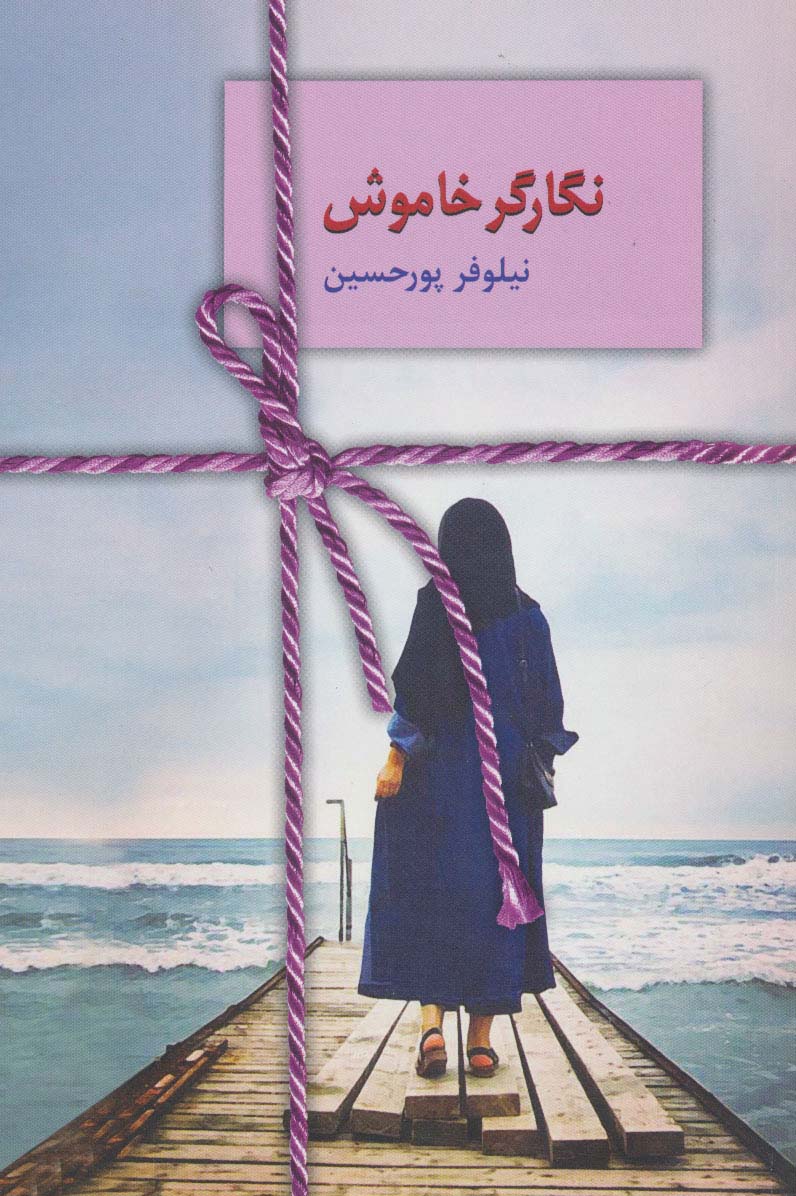 نگارگر خاموش - ناشربوک | خرید آنلاین کتاب