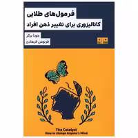 فرمول های طلایی کاتالیزوری برای تغییر ذهن افراد (کتاب مرو) اثر جونا برگر