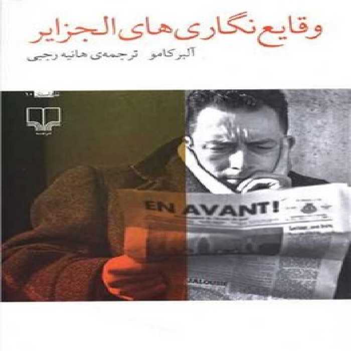 وقایع نگاری‌های الجزایر | مرکز فرهنگی آبی