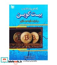 خرید کتاب آشنایی با مفاهیم بیت کوین و ارزهای مجازی | ایده بوک