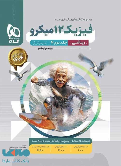 پاسخ فیزیک دوازدهم رشته ریاضی میکرو گاج