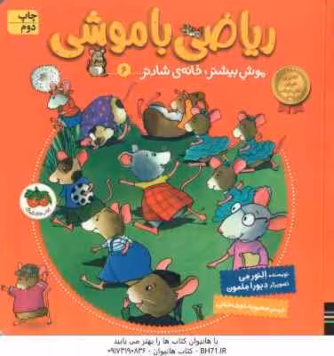 موش بیشتر ، خانه ی شادتر ( اِلِنور مِی – محبوبه نجف خانی ) ریاضی با موشی 6