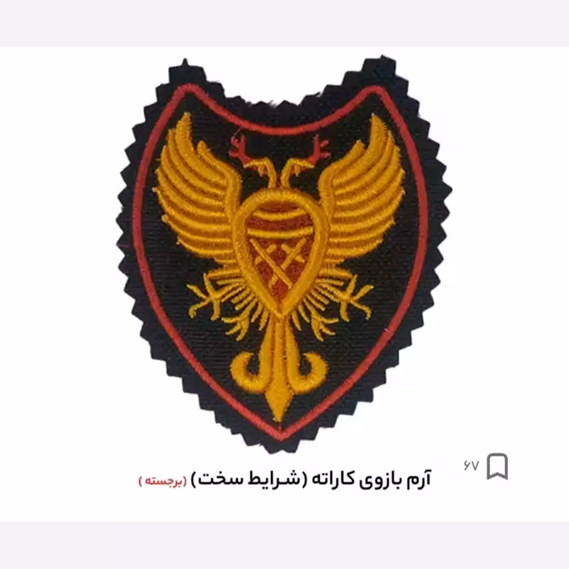 آرم بازو کاراته شرایط سخت