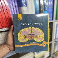 روان شناسی فیزیولوژیک سمت - بانک کتاب ماندگار-قیمت-خرید-کتاب-کمک-درسی-کنکور-دانشگاهی