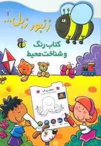 زنبور زبل 1 (کتاب رنگ و شناخت محیط)