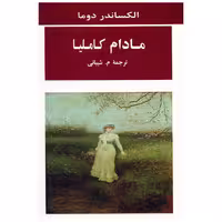 کتاب مادام کاملیا اثر الکساندر دوما