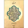 کتاب ضرب آوا اثر حمید قنبری نشر ماهور