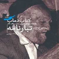 تبارنامه 7 (کتاب دماب:دانشنامه روستای تاریخی دماب)،(گلاسه) - ناشربوک | خرید آنلاین کتاب