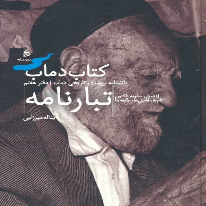 تبارنامه 7 (کتاب دماب:دانشنامه روستای تاریخی دماب)،(گلاسه) - ناشربوک | خرید آنلاین کتاب