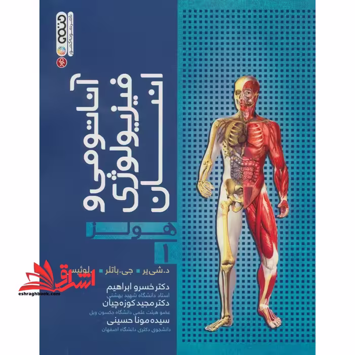 آناتومی و فیزیولوژی انسانی هولز جلد 1 اول مصور تمام رنگی - فروشگاه کتاب اشراق
