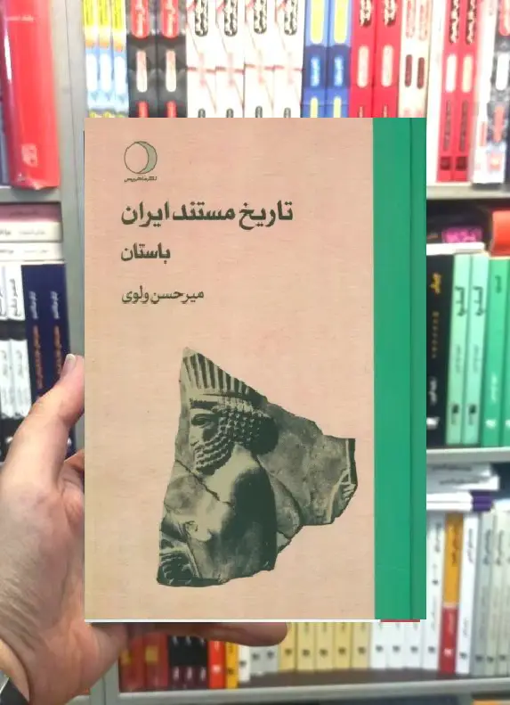 تاریخ مستند ایران 3 جلدی ولوی ماهریس - بانک کتاب ماندگار-قیمت-خرید-کتاب-کمک-درسی-کنکور-دانشگاهی