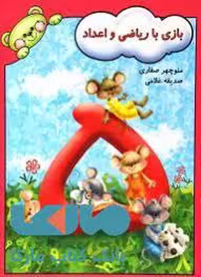 بازی با ریاضی و اعداد آوای آزاده