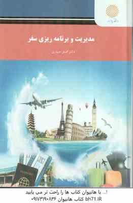 مدیریت و برنامه ریزی سفر ( اصغر حیدری )