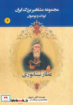 کتاب مجموعه مشاهیر بزرگ ایران شش نشر یانار قطع وزیری
