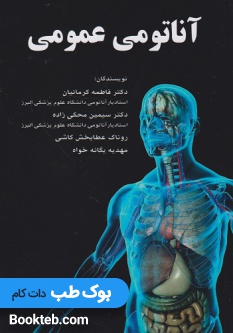 آناتومی عمومی کرمانیان