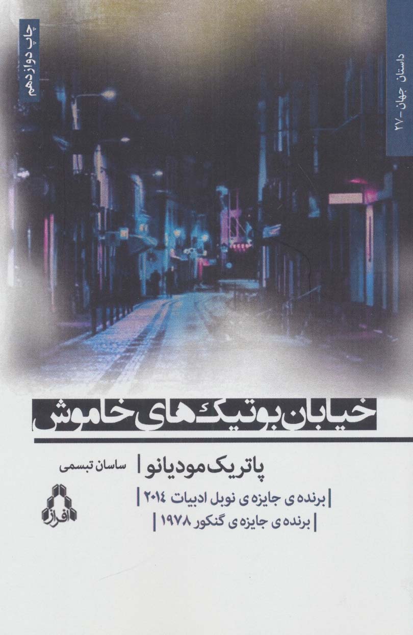 خیابان بوتیک های خاموش (داستان جهان27،رمان12) - ناشربوک | خرید آنلاین کتاب