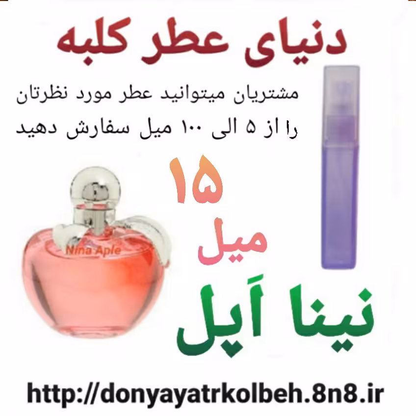 عطر نینا اپل 15 میل