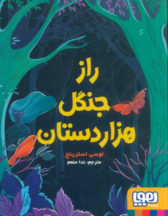 راز جنگل هزار دستان - ناشربوک | خرید آنلاین کتاب