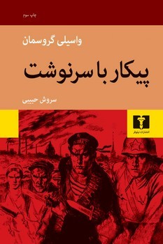 پیکار با سرنوشت | مرکز فرهنگی آبی