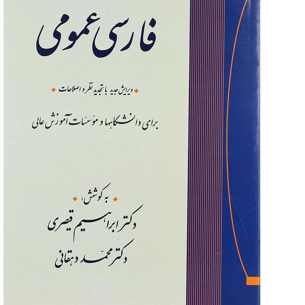 کتاب فارسی عمومی