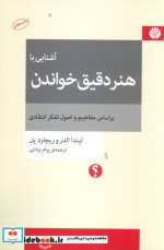 قیمت و خرید کتاب آشنایی با هنر دقیق خواندن | ایده بوک