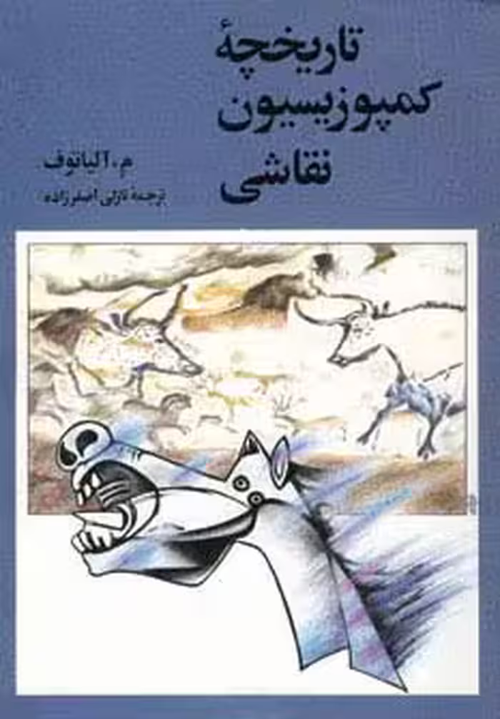 تاریخچه کمپوزیسیون نقاشی - ناشربوک | خرید آنلاین کتاب