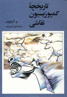 تاریخچه کمپوزیسیون نقاشی - ناشربوک | خرید آنلاین کتاب