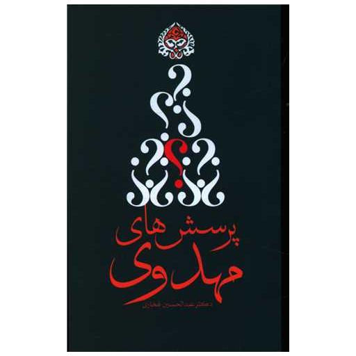 کتاب پرسش های مهدوی اثر عبدالحسین فخاری
