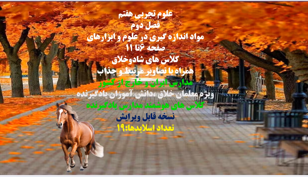 PowerPoint    علوم تجربی هفتم  فصل دوم مواد اندازه گیری در علوم و ابزارهای  صفحه 6تا 11 کلاس های شاد