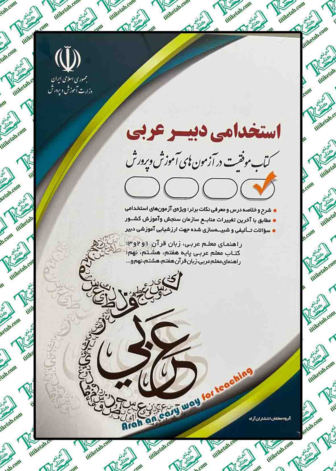 استخدامی دبیر عربی